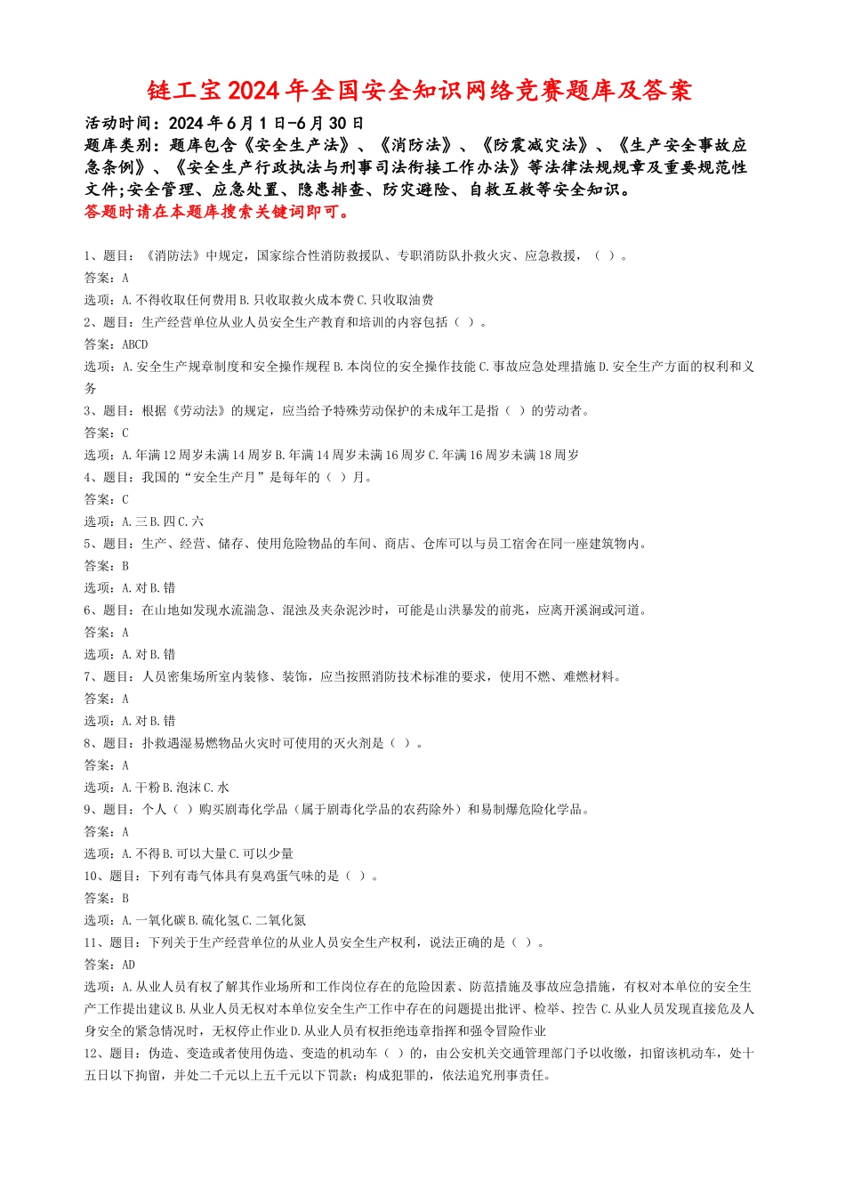 .. 链工宝年全国安全知识网络竞赛题库及答案（完整题库汇总版）.docx_第1页