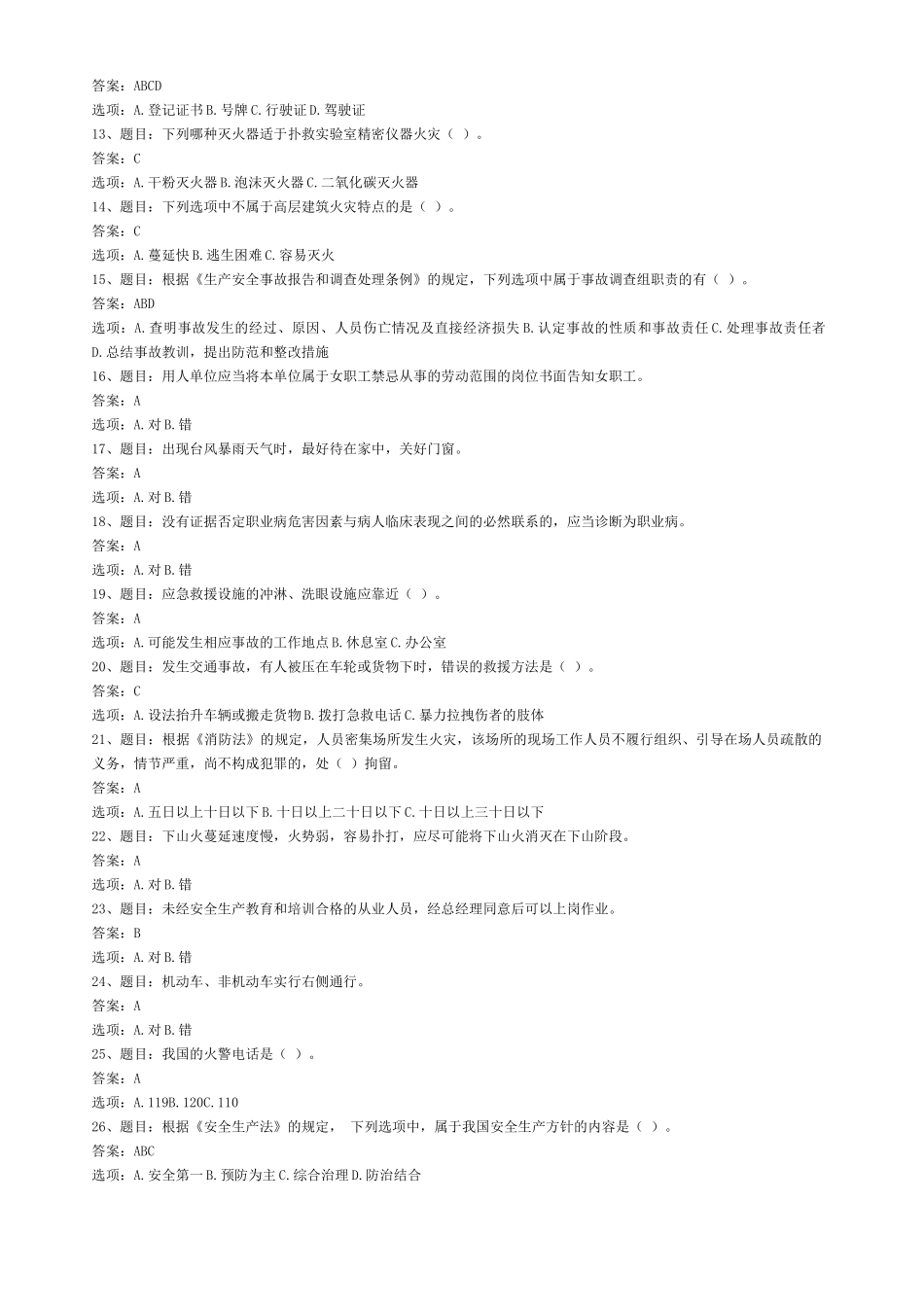 .. 链工宝年全国安全知识网络竞赛题库及答案（完整题库汇总版）.docx_第2页