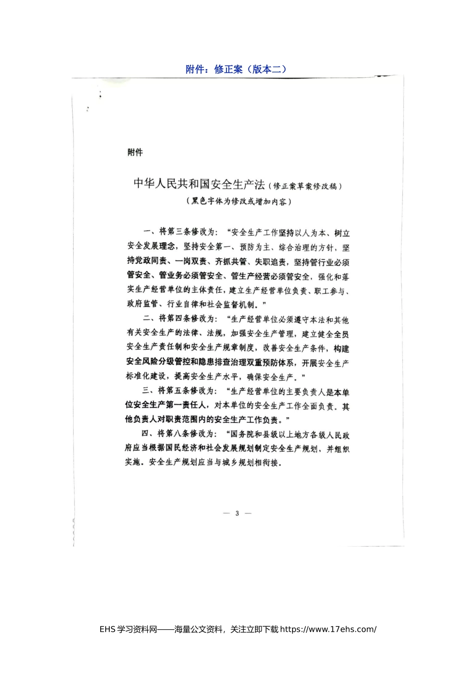 ..（版本二）《安全生产法》修正案全文.docx_第1页