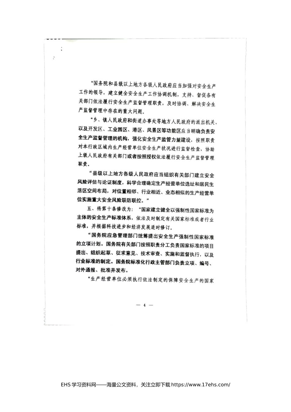 ..（版本二）《安全生产法》修正案全文.docx_第2页