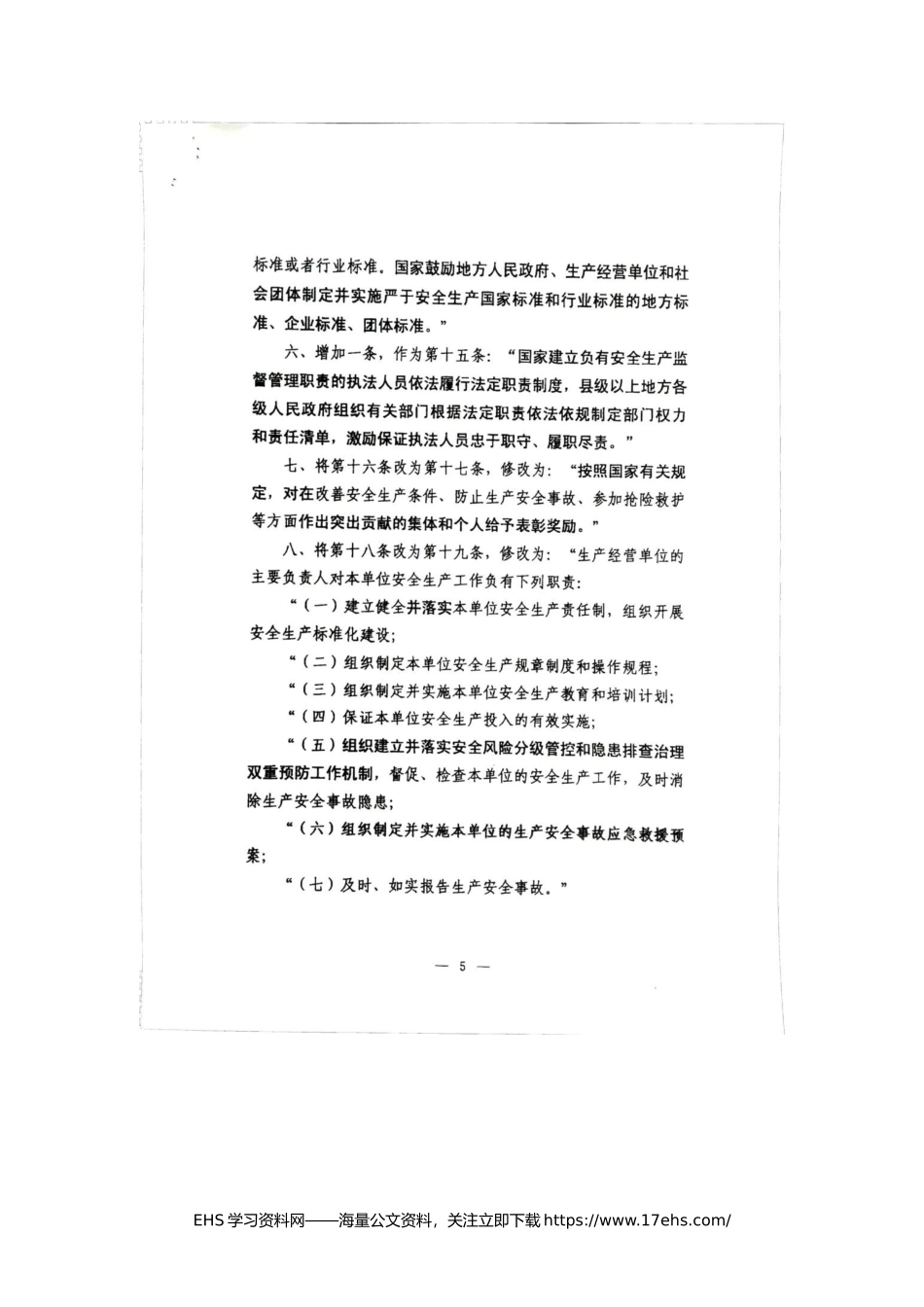 ..（版本二）《安全生产法》修正案全文.docx_第3页