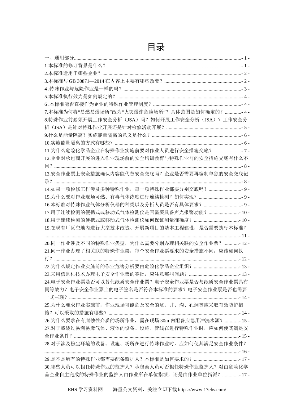 ..__解读：特殊作业安全规范GB_-，最全版！.docx_第2页