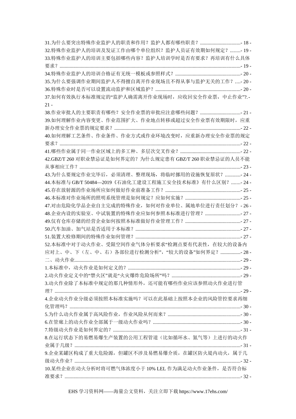 ..__解读：特殊作业安全规范GB_-，最全版！.docx_第3页