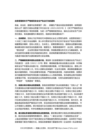 ..__应急管理部关于严格规范安全生产执法行为的通知（应急〔〕号）.docx