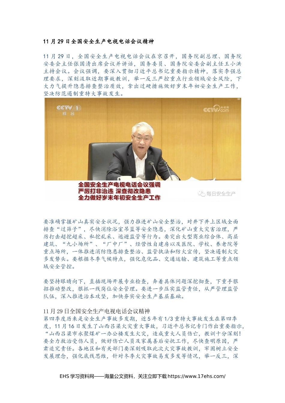 ..__月日全国安全生产电视电话会议精神（全文）.docx_第1页