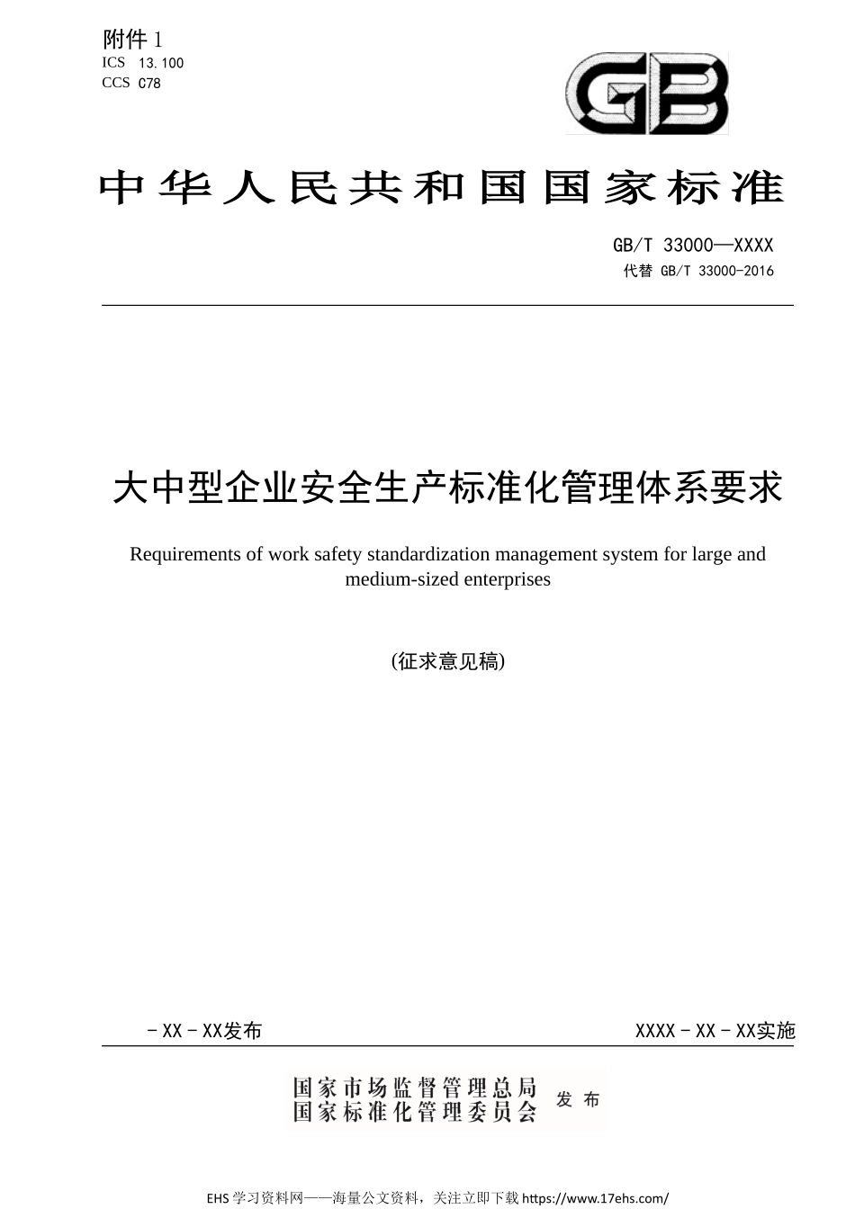 .._《大中型企业安全生产标准化管理体系要求》征求意见稿.docx_第1页