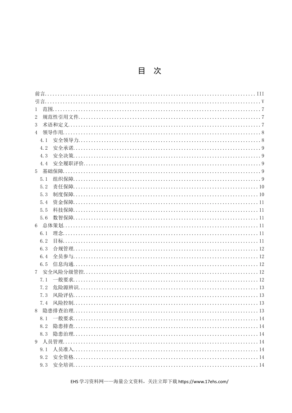 .._《大中型企业安全生产标准化管理体系要求》征求意见稿.docx_第2页