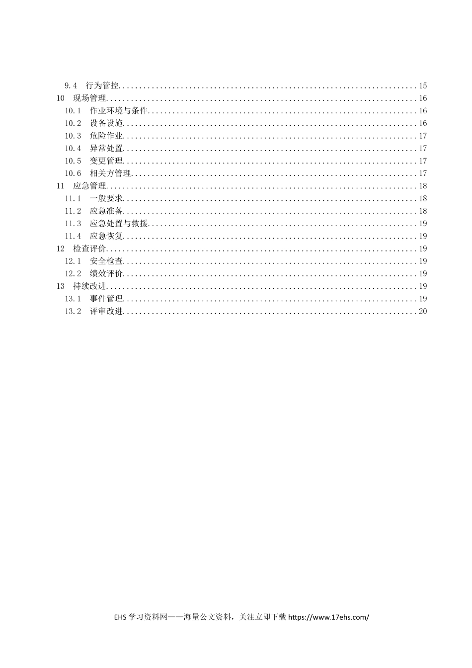 .._《大中型企业安全生产标准化管理体系要求》征求意见稿.docx_第3页