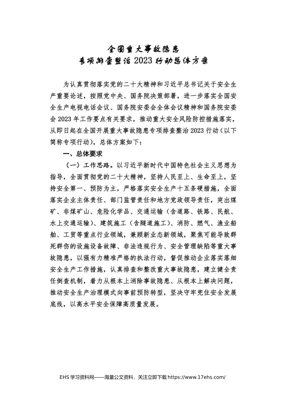 .._《全国重大事故隐患专项排查整治行动总体方案》全文.docx_第1页