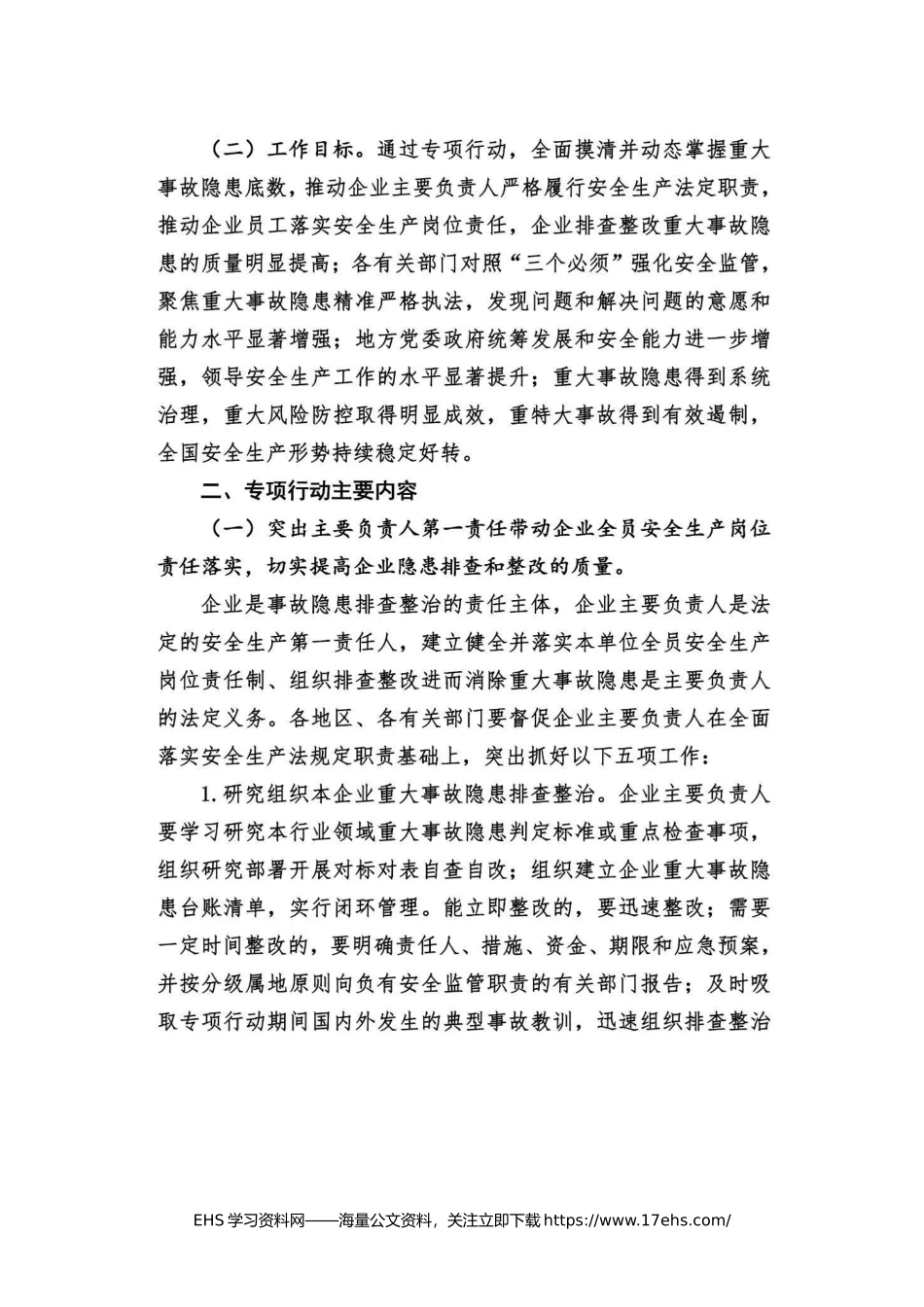 .._《全国重大事故隐患专项排查整治行动总体方案》全文.docx_第2页