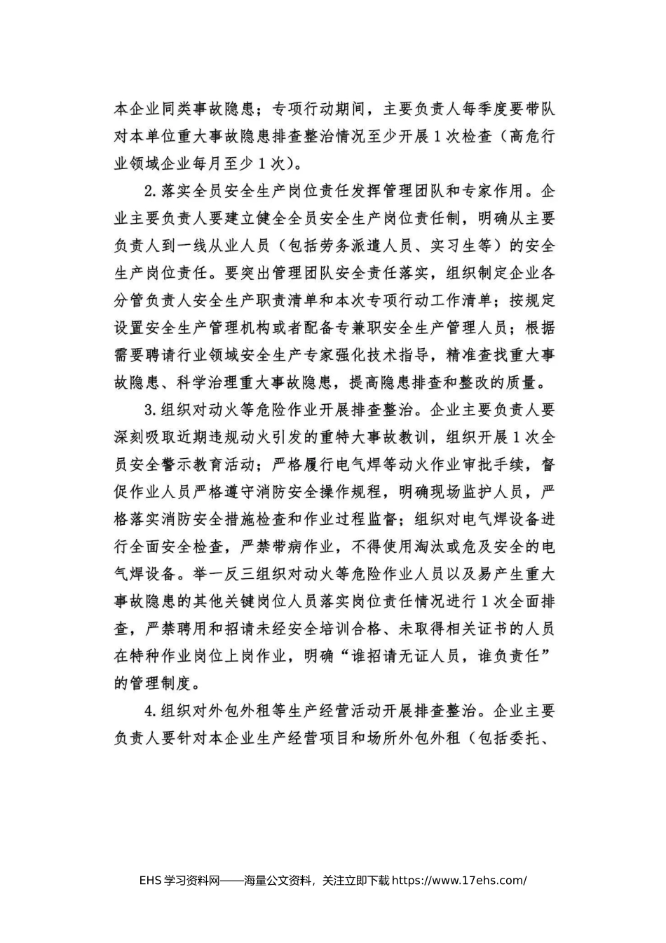.._《全国重大事故隐患专项排查整治行动总体方案》全文.docx_第3页