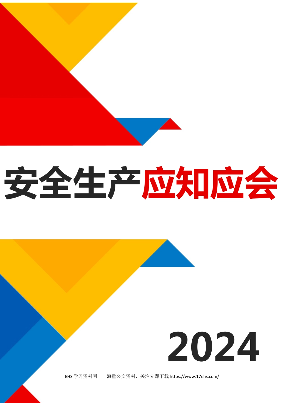 .._【课件】全员安全生产应知应会手册.docx_第1页