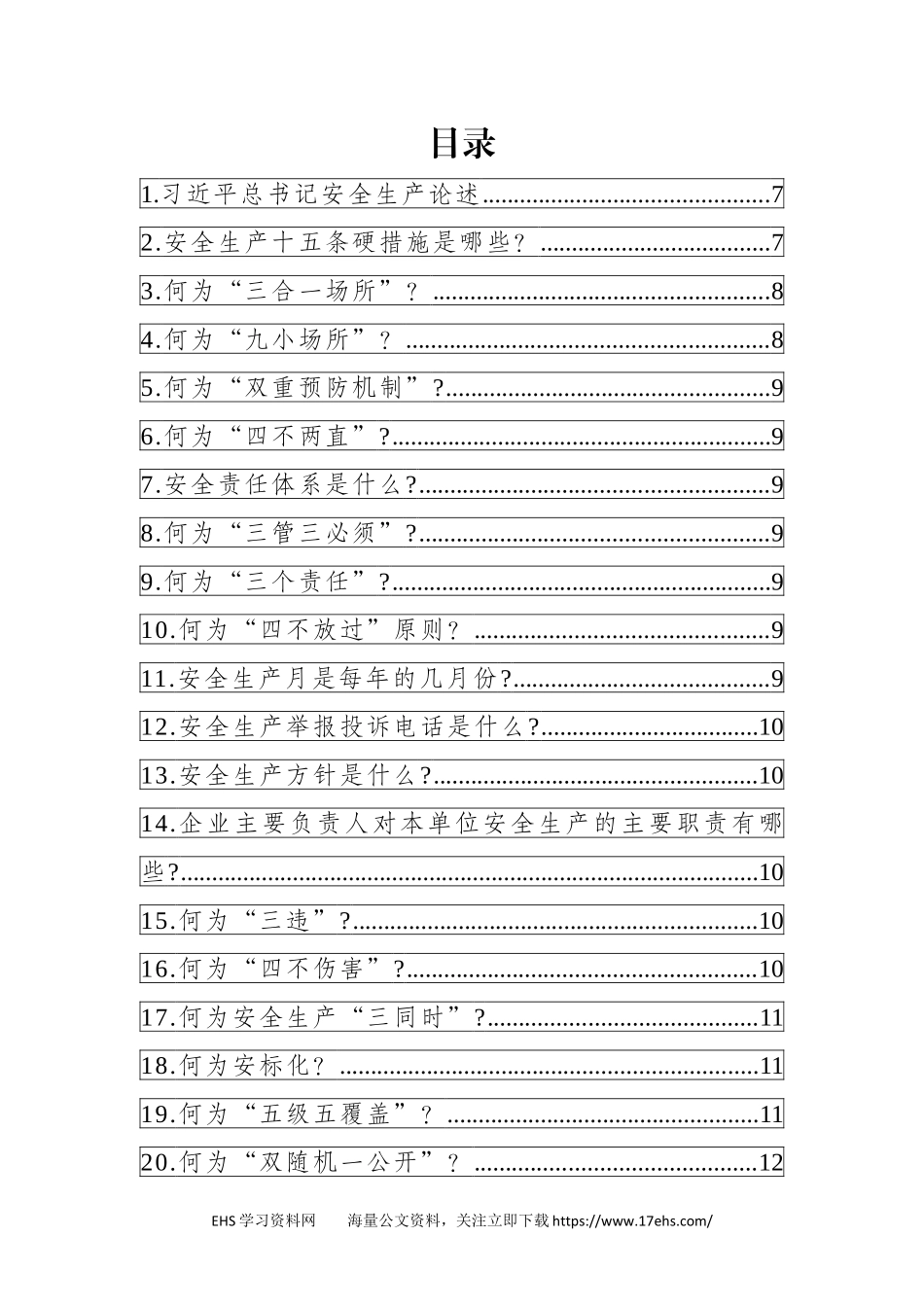 .._【课件】全员安全生产应知应会手册.docx_第2页