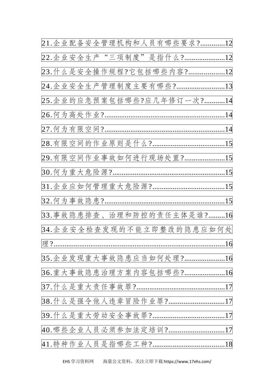 .._【课件】全员安全生产应知应会手册.docx_第3页
