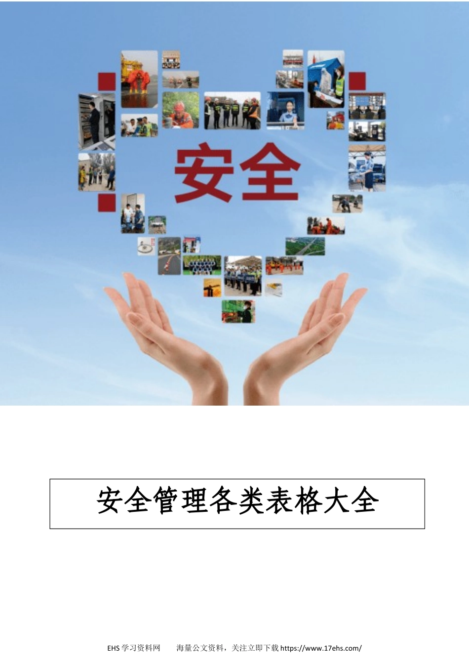 .._【文件】安全管理各类表格大全丨页.docx_第1页