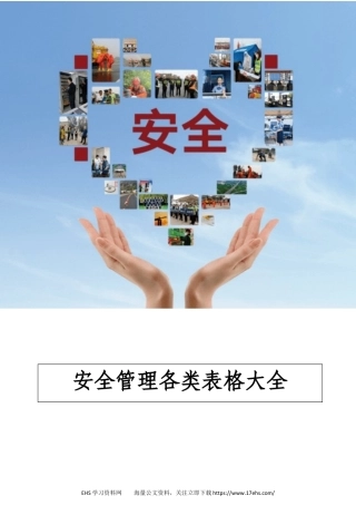 .._【文件】安全管理各类表格大全丨页.docx