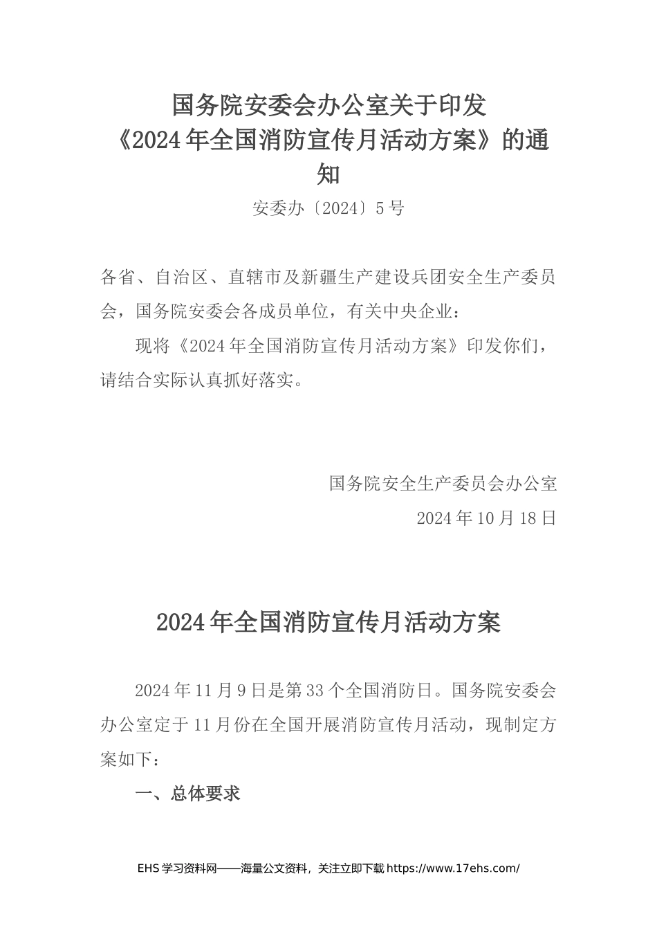 .._【文件】国务院安委会办公室关于印发《年全国消防宣传月活动方案》的通知_.docx_第1页