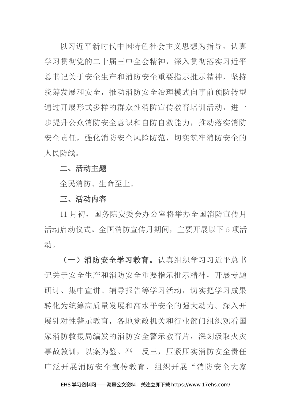 .._【文件】国务院安委会办公室关于印发《年全国消防宣传月活动方案》的通知_.docx_第2页
