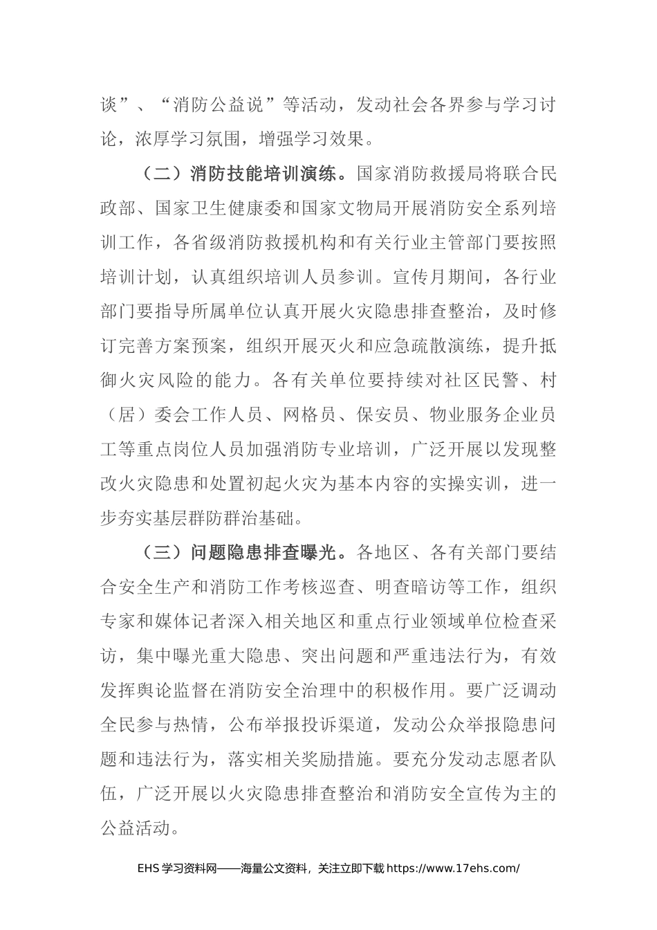 .._【文件】国务院安委会办公室关于印发《年全国消防宣传月活动方案》的通知_.docx_第3页