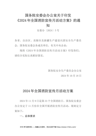 .._【文件】国务院安委会办公室关于印发《年全国消防宣传月活动方案》的通知_.docx