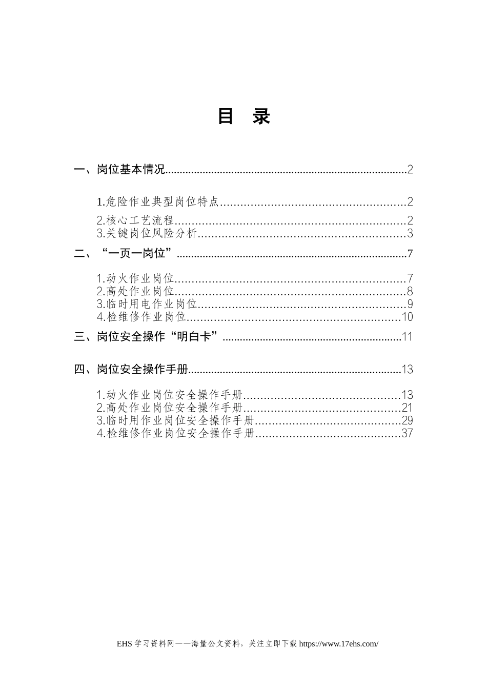 .._【文件】危险作业典型岗位安全操作手册.docx_第3页