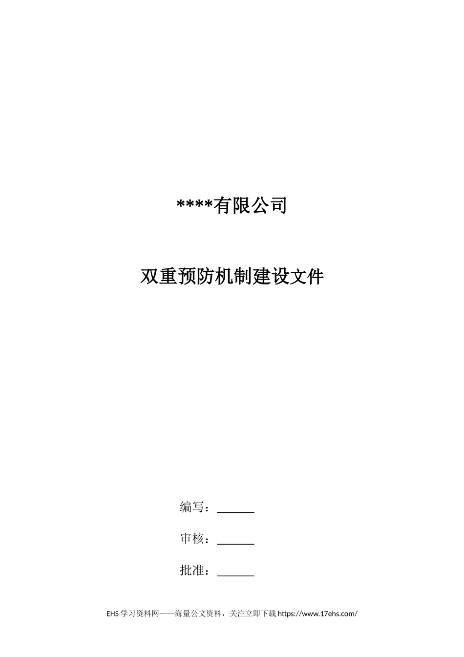 .._【一企一册】企业安全风险分级管控双重预防机制档案.docx.doc_第1页