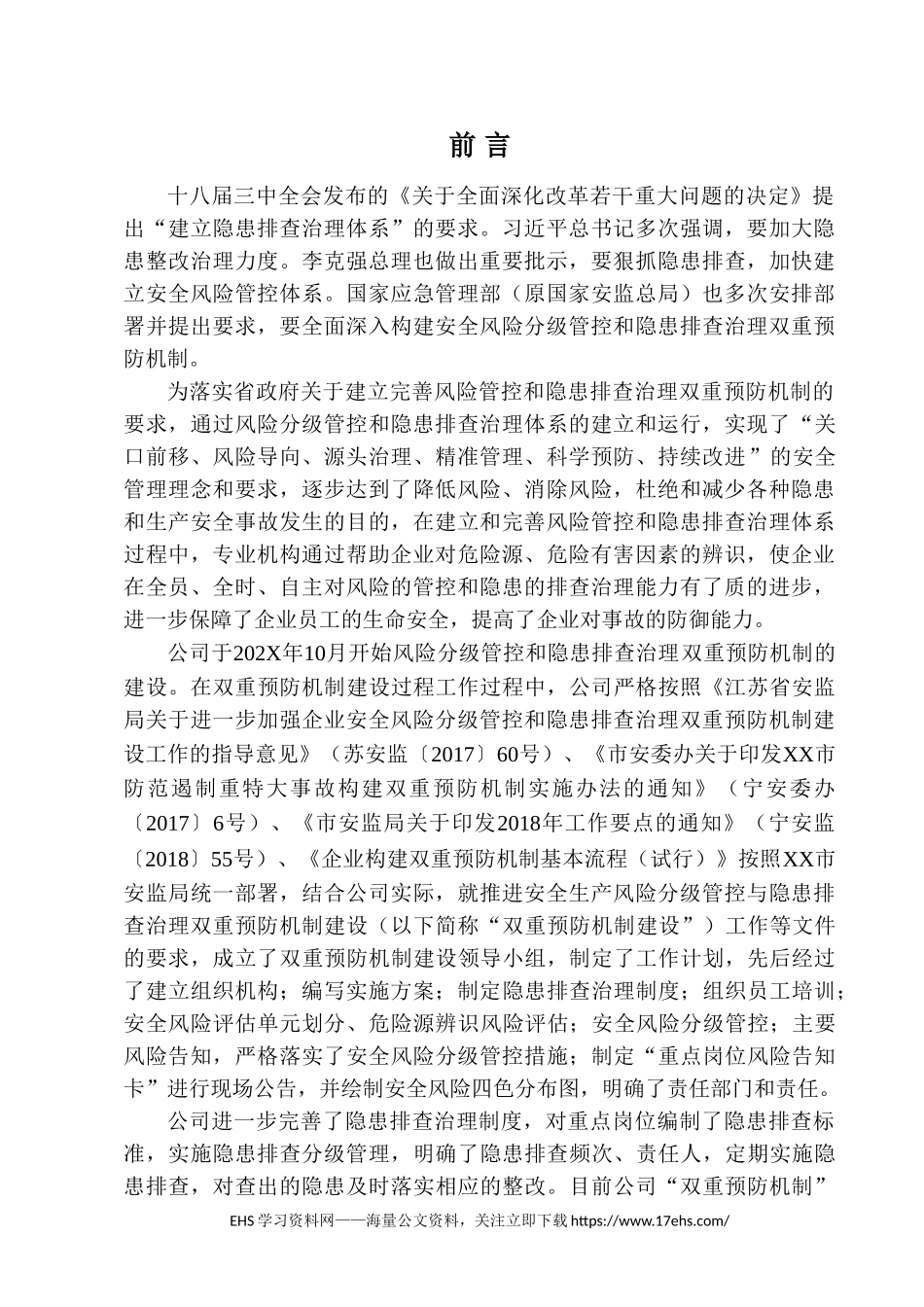 .._【一企一册】企业安全风险分级管控双重预防机制档案.docx.doc_第3页