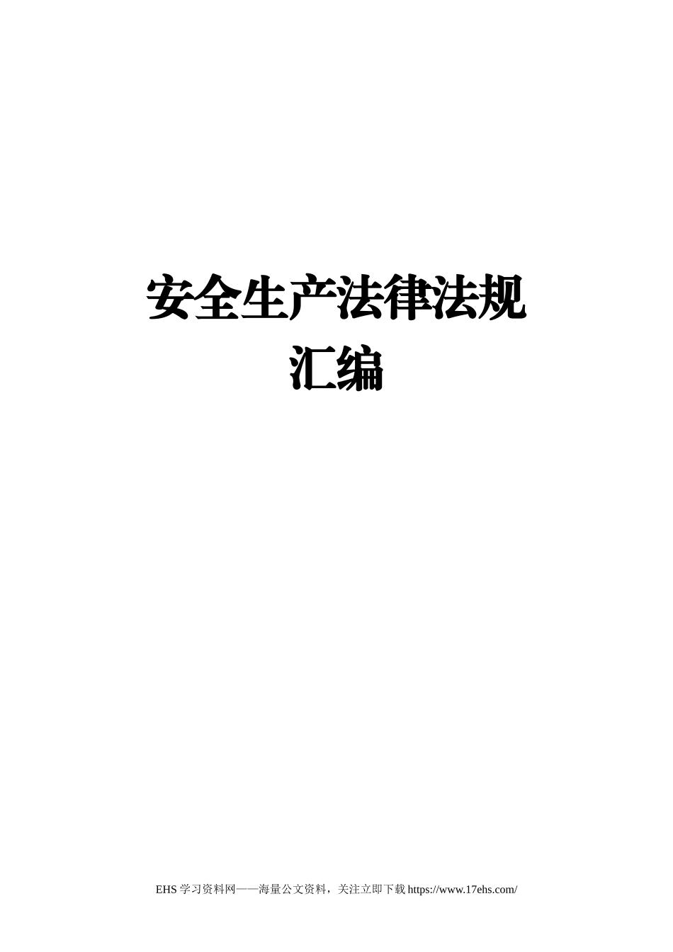 .._安全生产法律法规文本汇编大全.docx_第1页