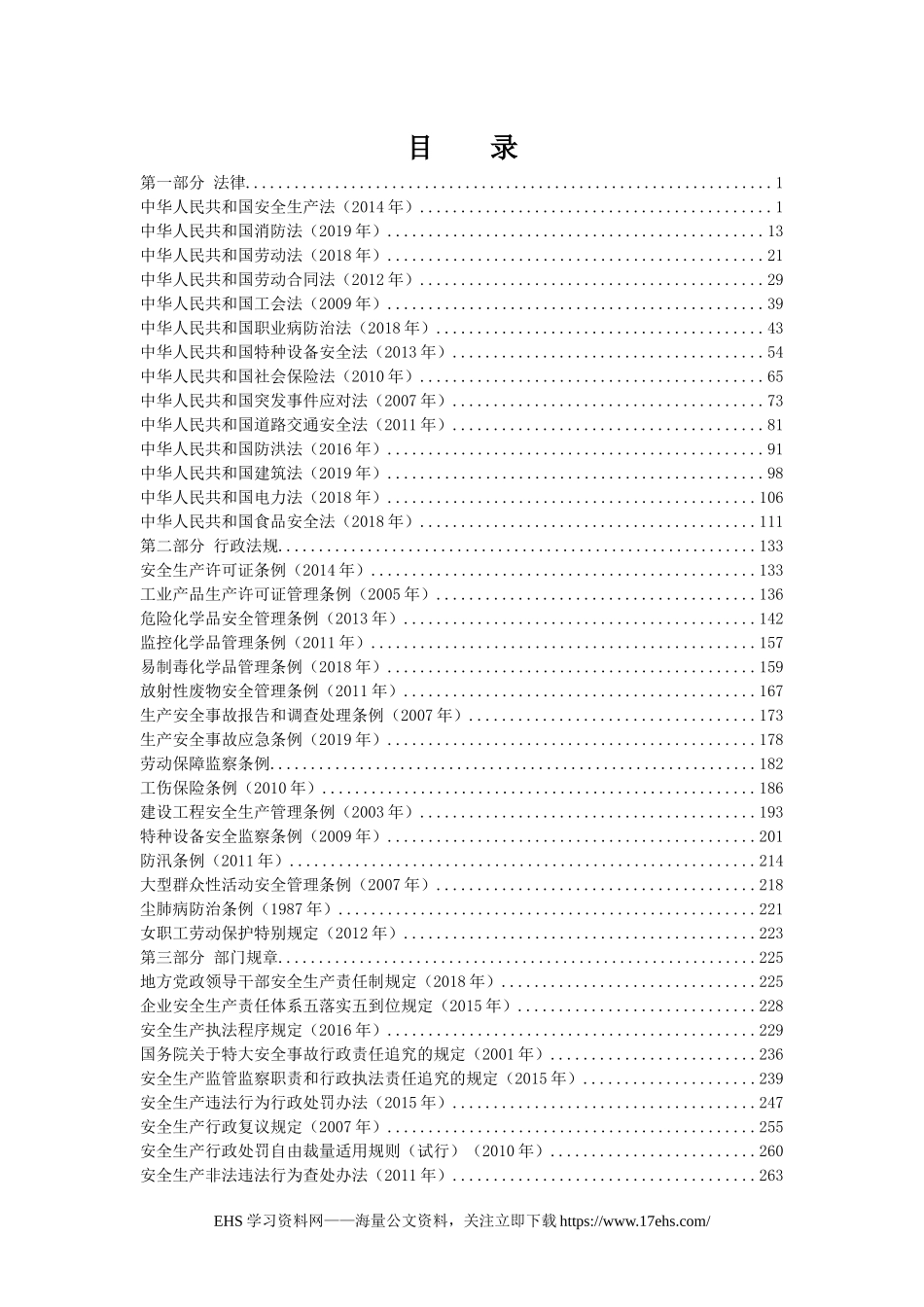.._安全生产法律法规文本汇编大全.docx_第2页