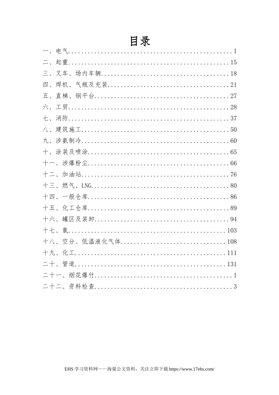 .._安全隐患规范依据速查手册(1).docx_第2页
