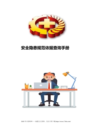 .._安全隐患规范依据速查手册(1).docx