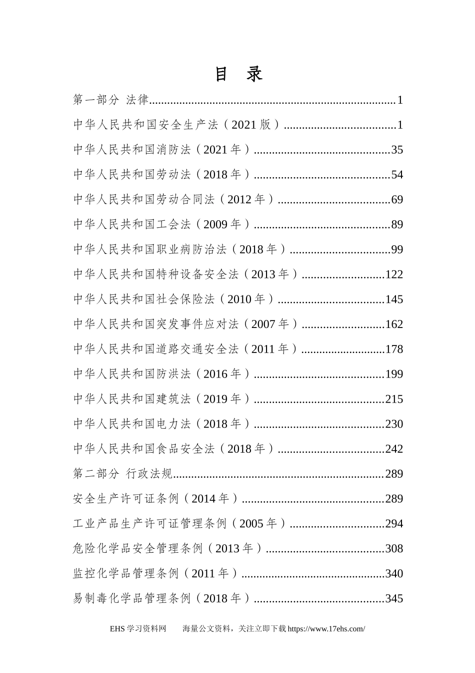 .._版安全生产法律法规汇编（全文页）.docx_第2页