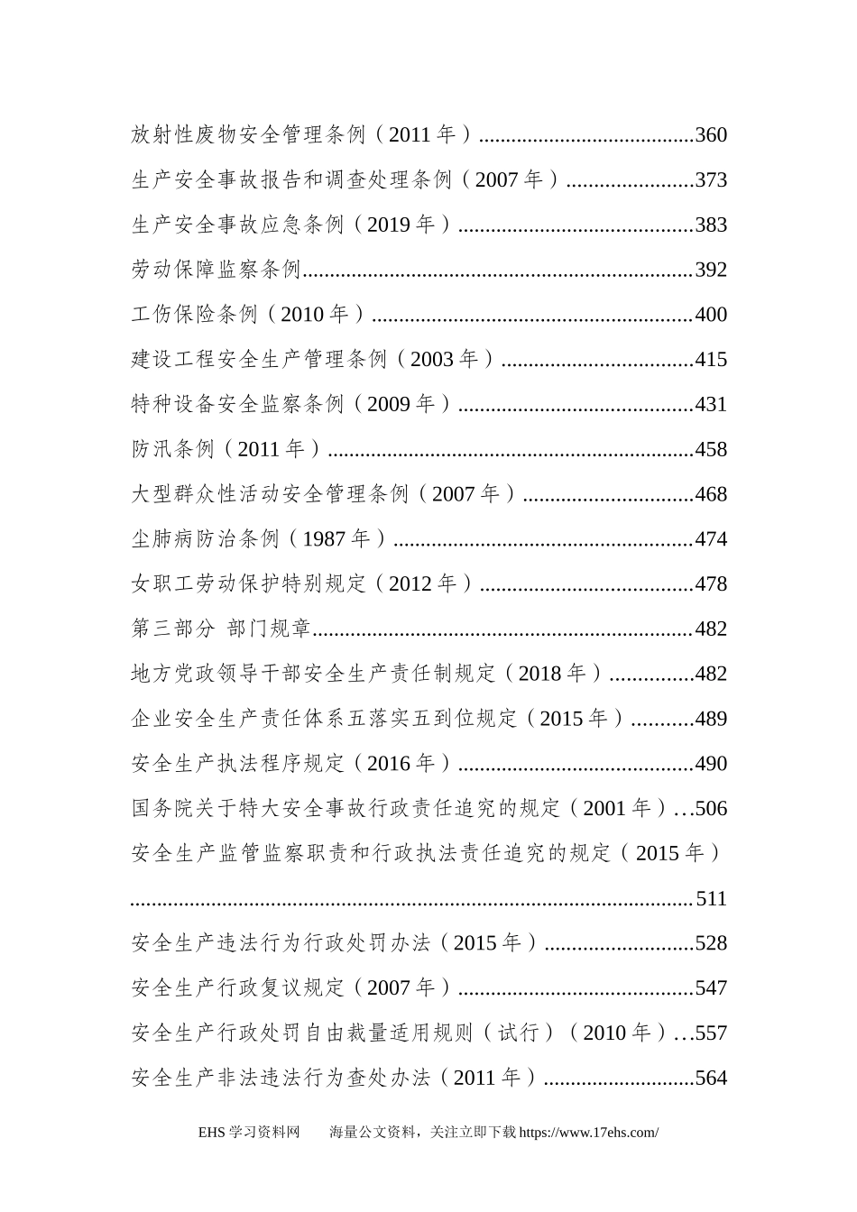 .._版安全生产法律法规汇编（全文页）.docx_第3页