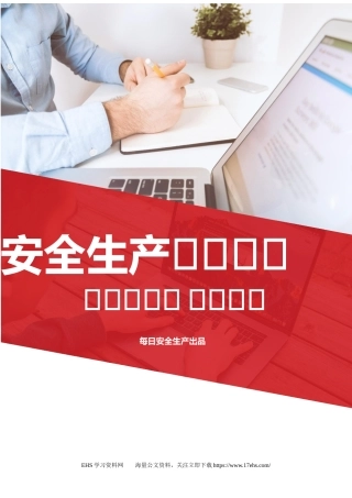 .._版安全生产法律法规汇编（全文页）.docx