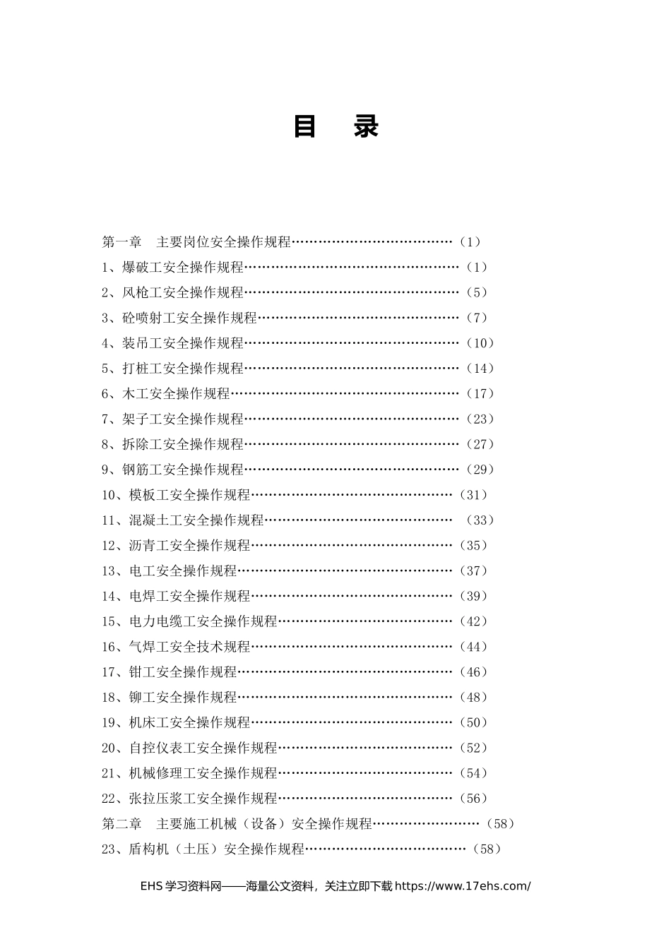 .._超全各岗位安全操作规程汇编（页）.docx_第2页