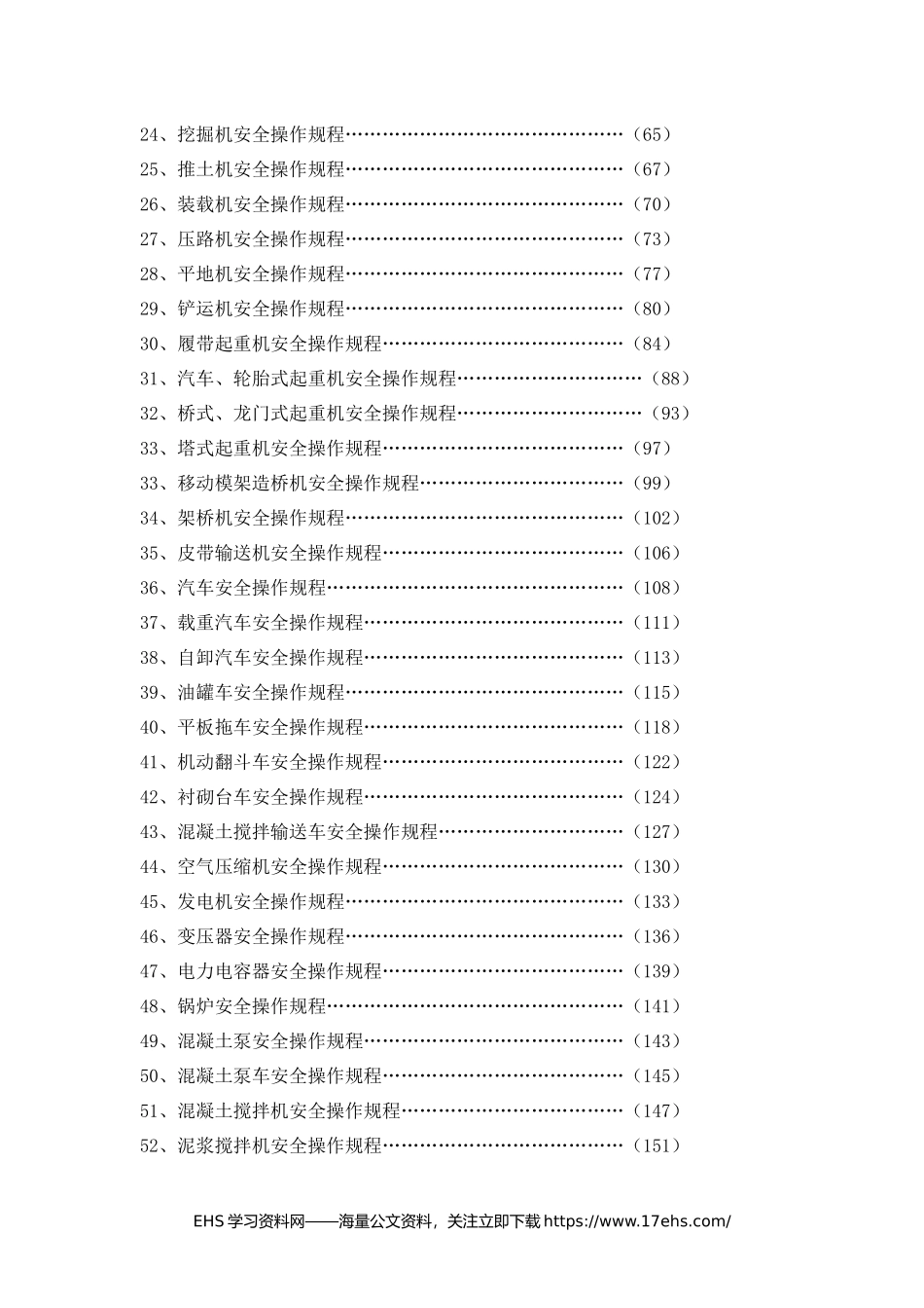 .._超全各岗位安全操作规程汇编（页）.docx_第3页
