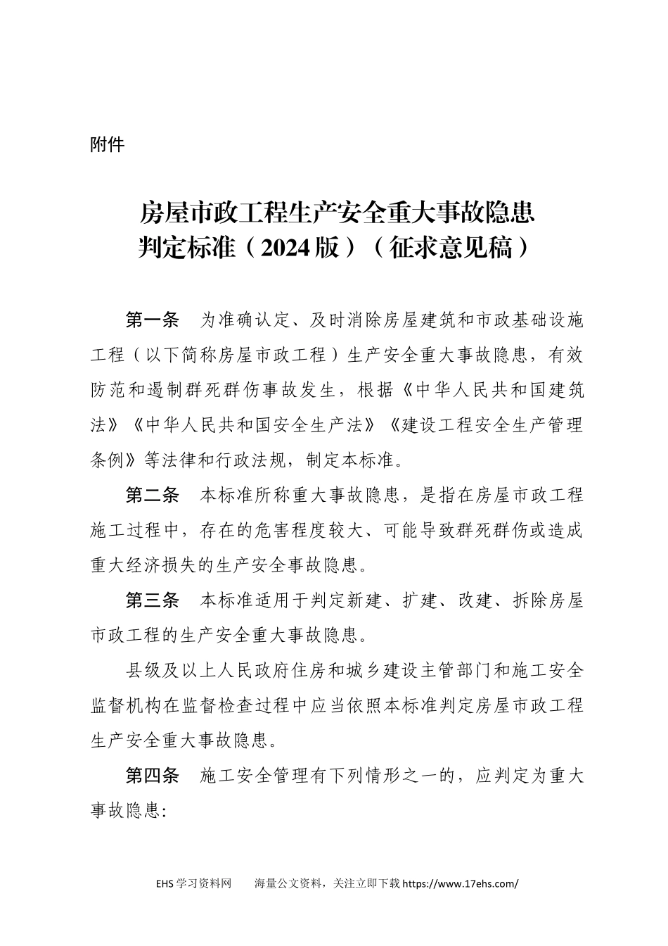 .._房屋市政工程生产安全重大事故隐患判定标准（版）（征求意见稿）.docx_第1页
