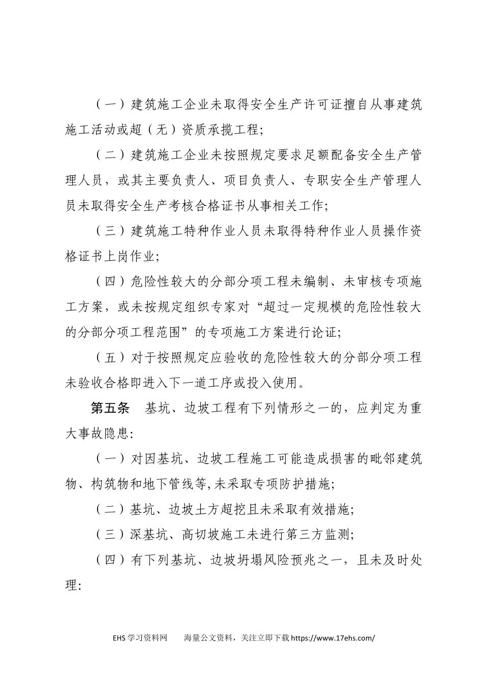 .._房屋市政工程生产安全重大事故隐患判定标准（版）（征求意见稿）.docx_第2页