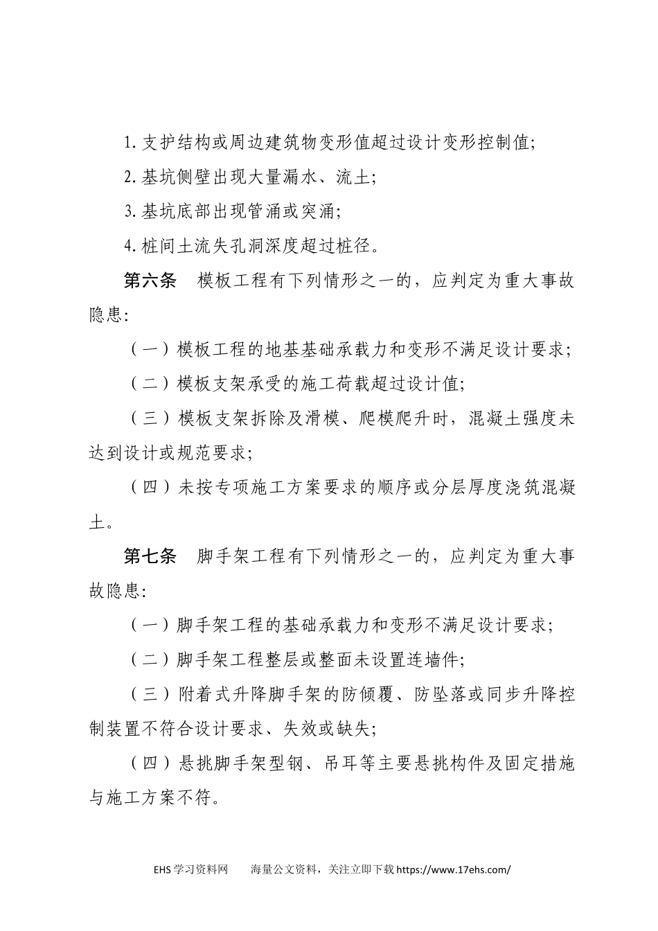 .._房屋市政工程生产安全重大事故隐患判定标准（版）（征求意见稿）.docx_第3页