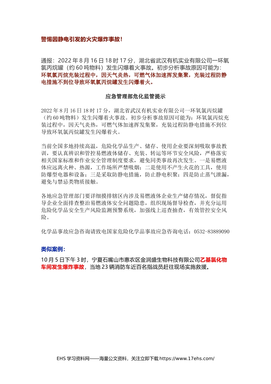 .._关于“.”静电引发危化品储罐爆炸事故的通报.docx_第1页