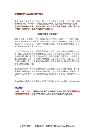 .._关于“.”静电引发危化品储罐爆炸事故的通报.docx