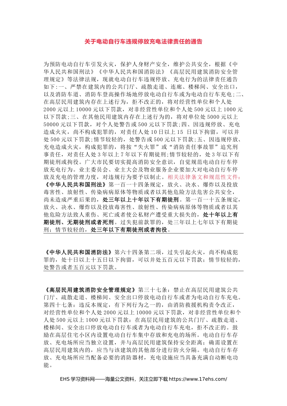 .._关于电动自行车违规停放充电法律责任的通告.docx_第1页