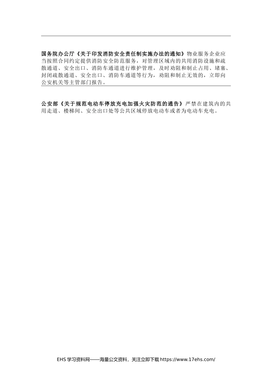 .._关于电动自行车违规停放充电法律责任的通告.docx_第2页