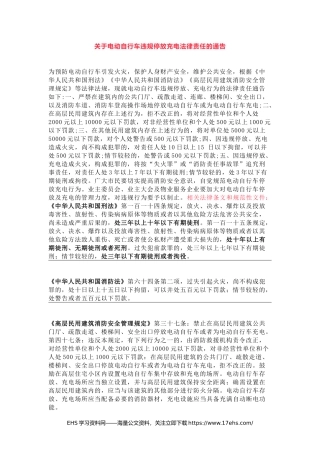 .._关于电动自行车违规停放充电法律责任的通告.docx