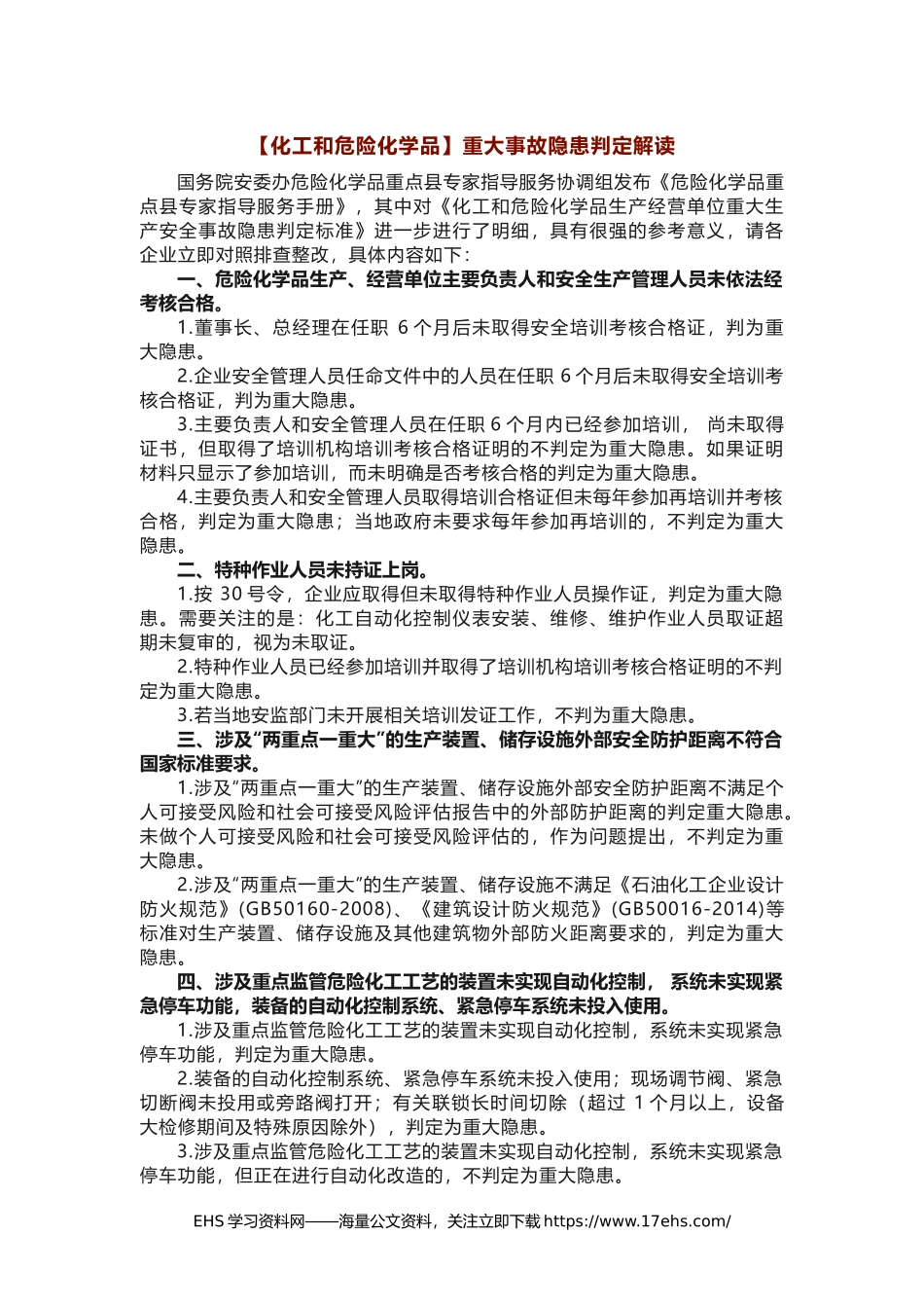 .._国务院安委办专家组发布：重大生产安全事故隐患判定标准细化版(1).docx_第1页