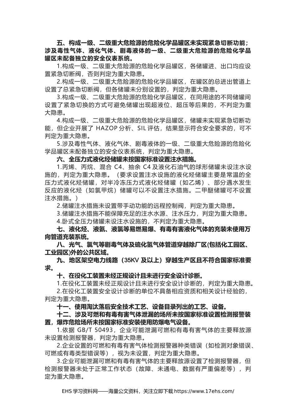 .._国务院安委办专家组发布：重大生产安全事故隐患判定标准细化版(1).docx_第2页