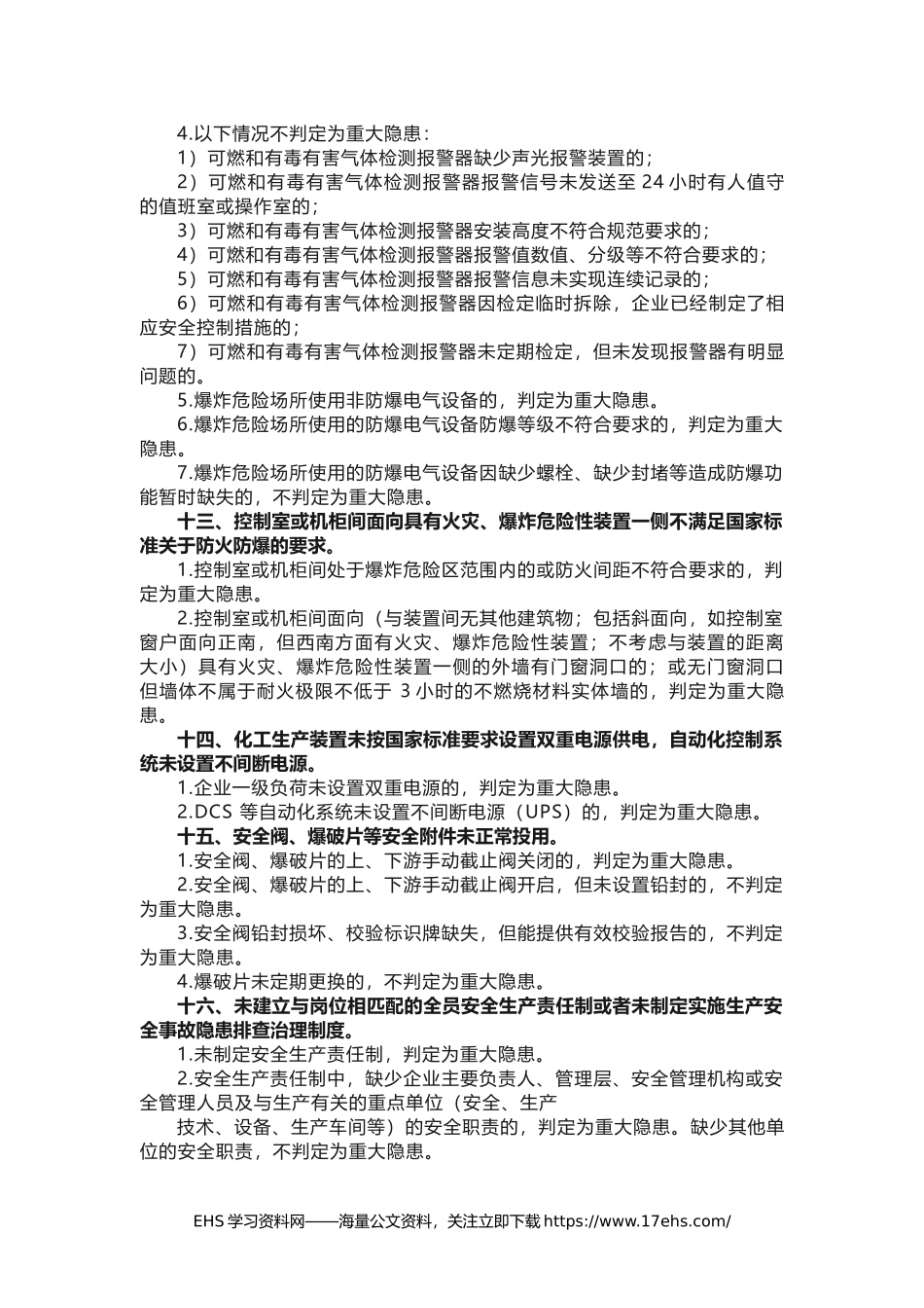 .._国务院安委办专家组发布：重大生产安全事故隐患判定标准细化版(1).docx_第3页