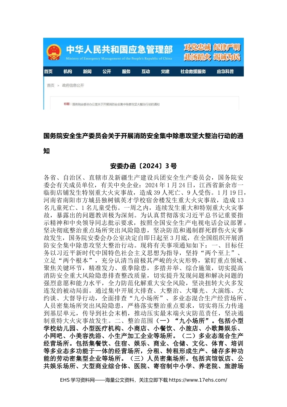.._国务院关于开展消防安全集中除患攻坚大整治行动的通知.docx_第1页