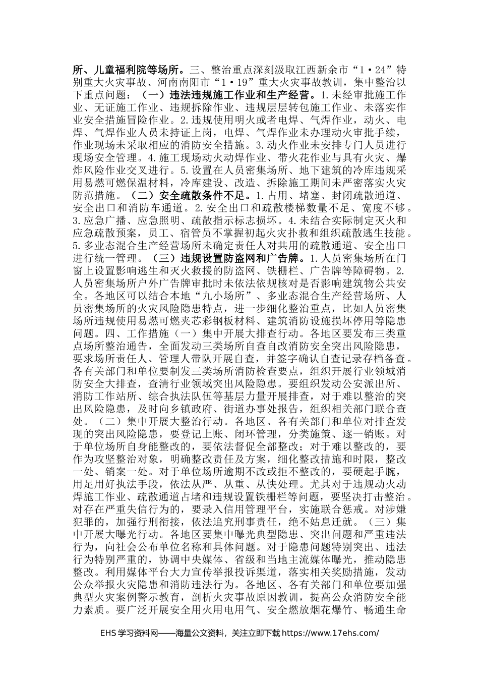 .._国务院关于开展消防安全集中除患攻坚大整治行动的通知.docx_第2页