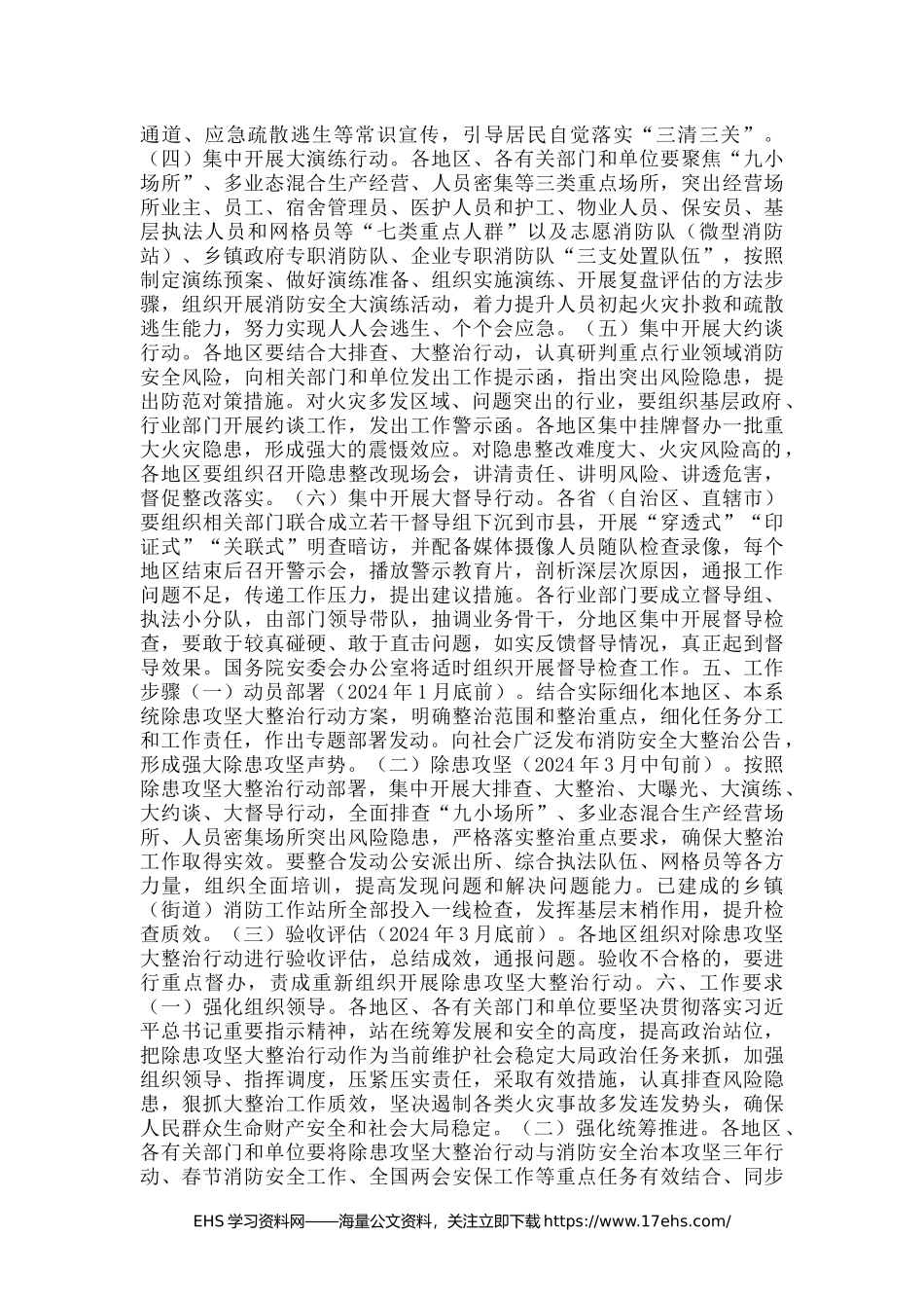 .._国务院关于开展消防安全集中除患攻坚大整治行动的通知.docx_第3页